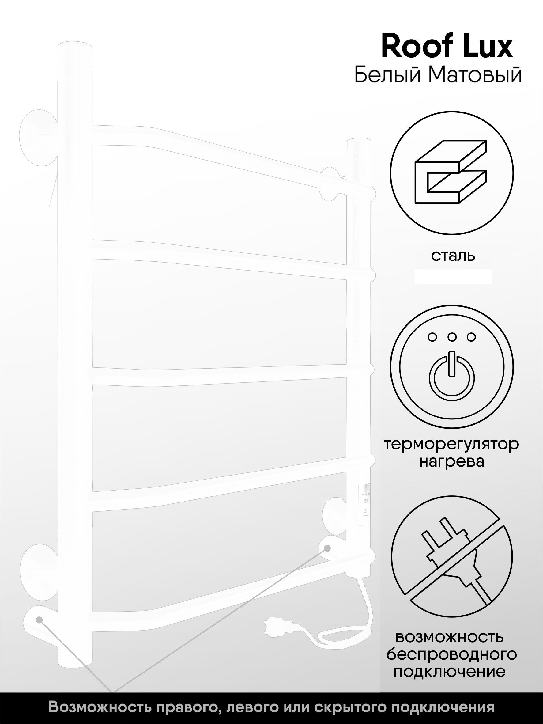 Полотенцесушитель электрический IND (INDIGO) Roof Lux 60/50 белый матовый