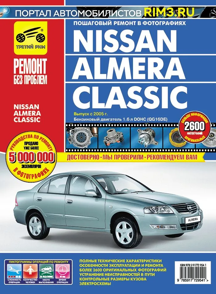 

ТРЕТИЙ РИМ Книга NISSAN ALMERA CLASSIK с 2005 ремонт без проблем