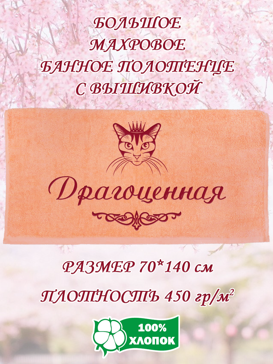 

Полотенце махровое XALAT подарочное с вышивкой Драгоценная 70х140 см, IP-PEACH-0619, Драгоценная