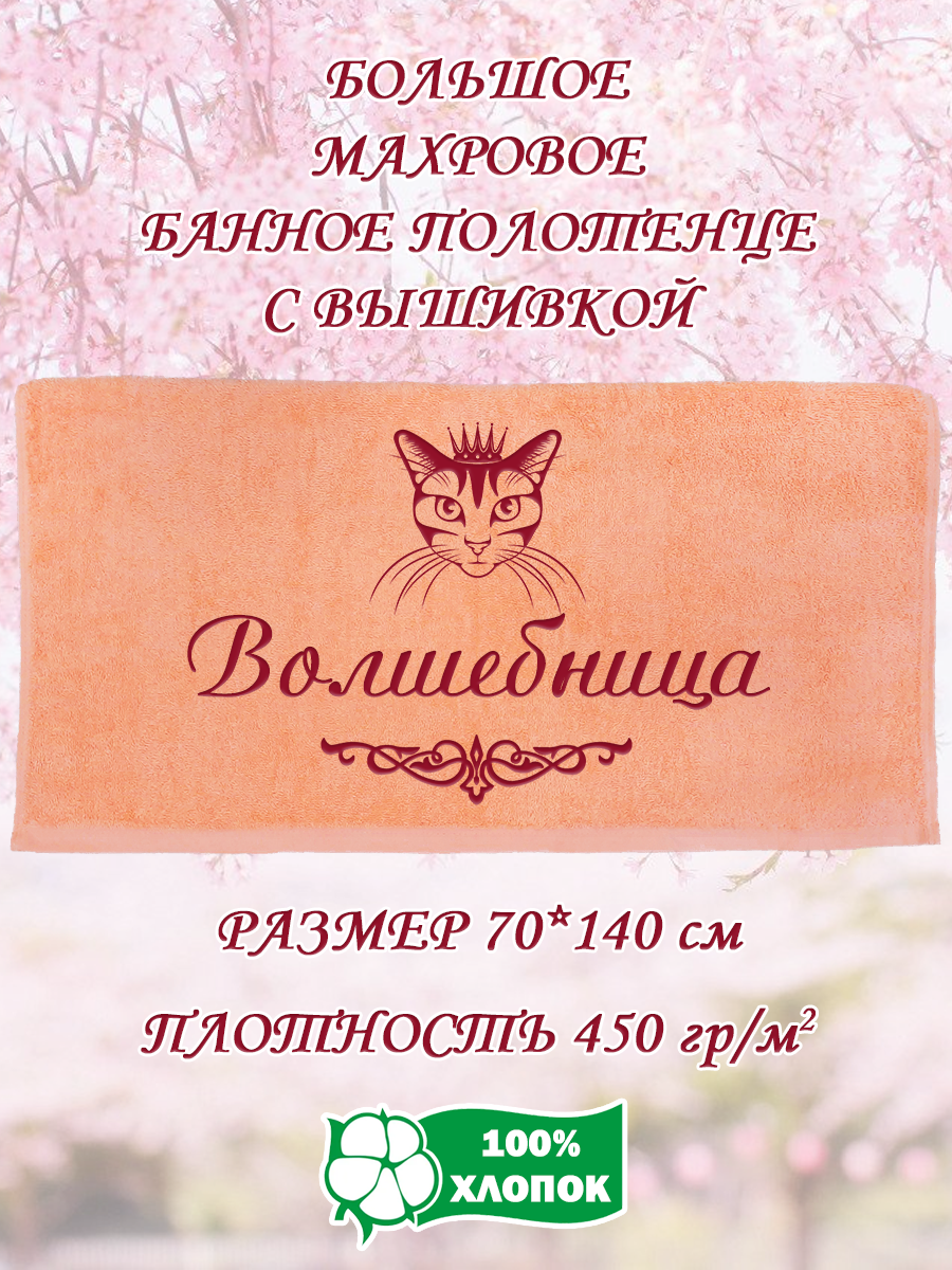 

Полотенце махровое XALAT подарочное с вышивкой Волшебница 70х140 см, IP-PEACH-0615, Волшебница