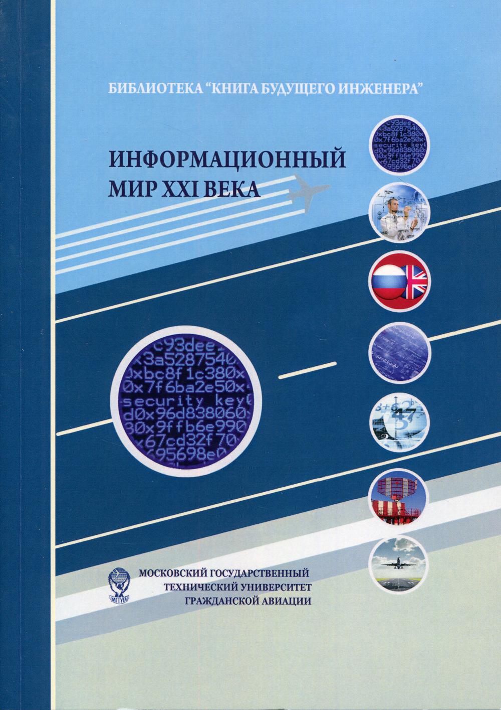 

Информационный мир XXI века. Криптография - основа информационной безопасности. 5-е изд