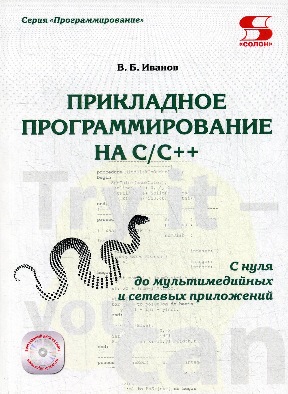 

Прикладное программирование на С/С++. с нуля до мультимедийных и сетевых приложений
