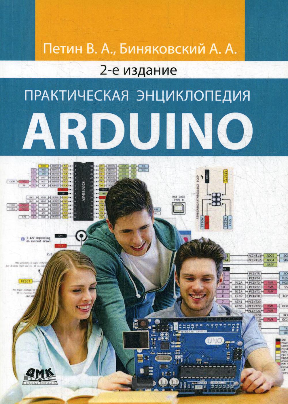 фото Практическая энциклопедия arduino. 2-е изд., доп дмк пресс