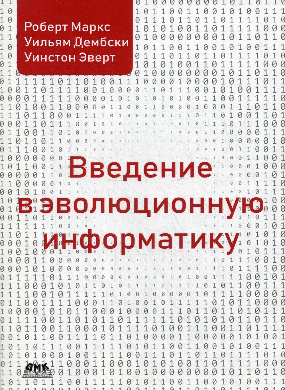 фото Введение в эволюционную информатику дмк пресс