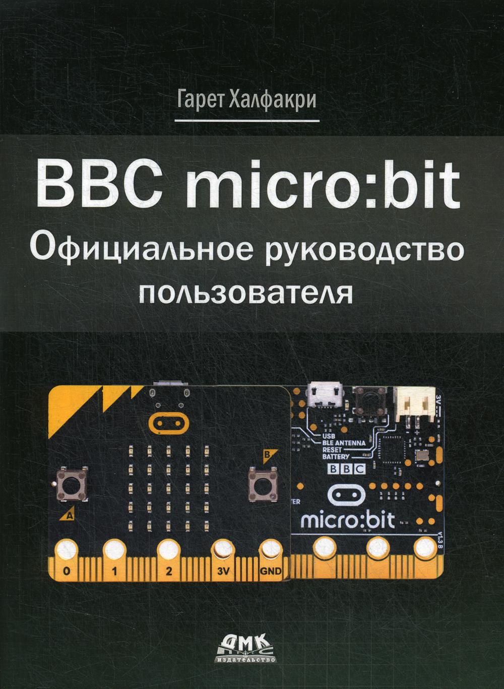 

BBC micro.bit. Официальное руководство пользователя