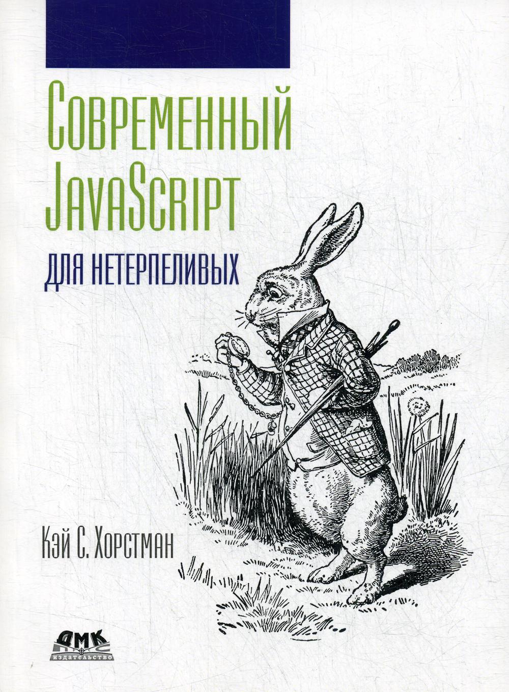 фото Современный javascript для нетерпеливых дмк пресс