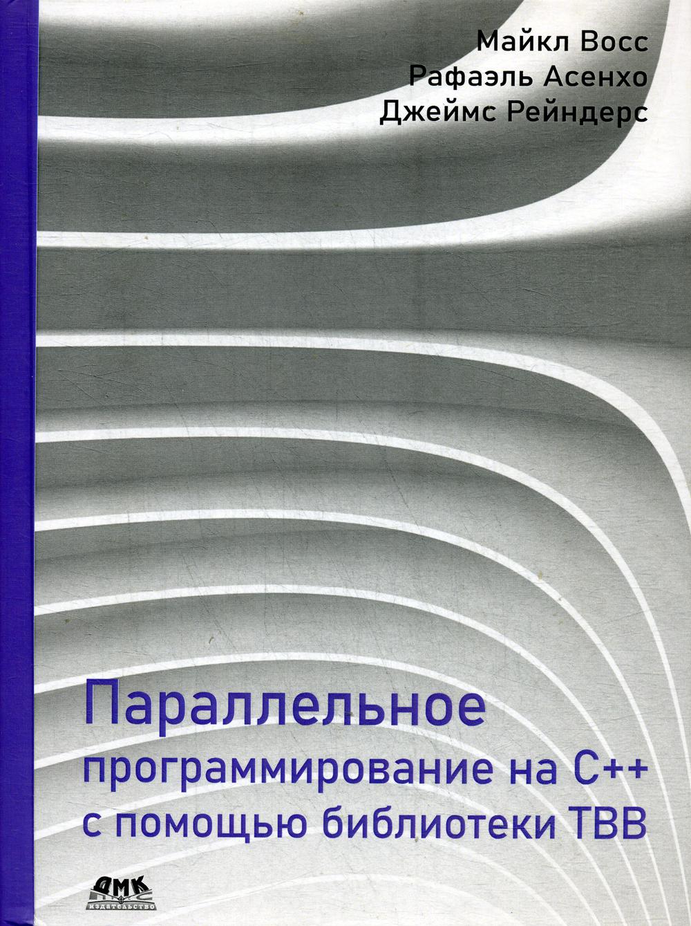 фото Параллельное программирование на c++ с помощью библиотеки tbb дмк пресс