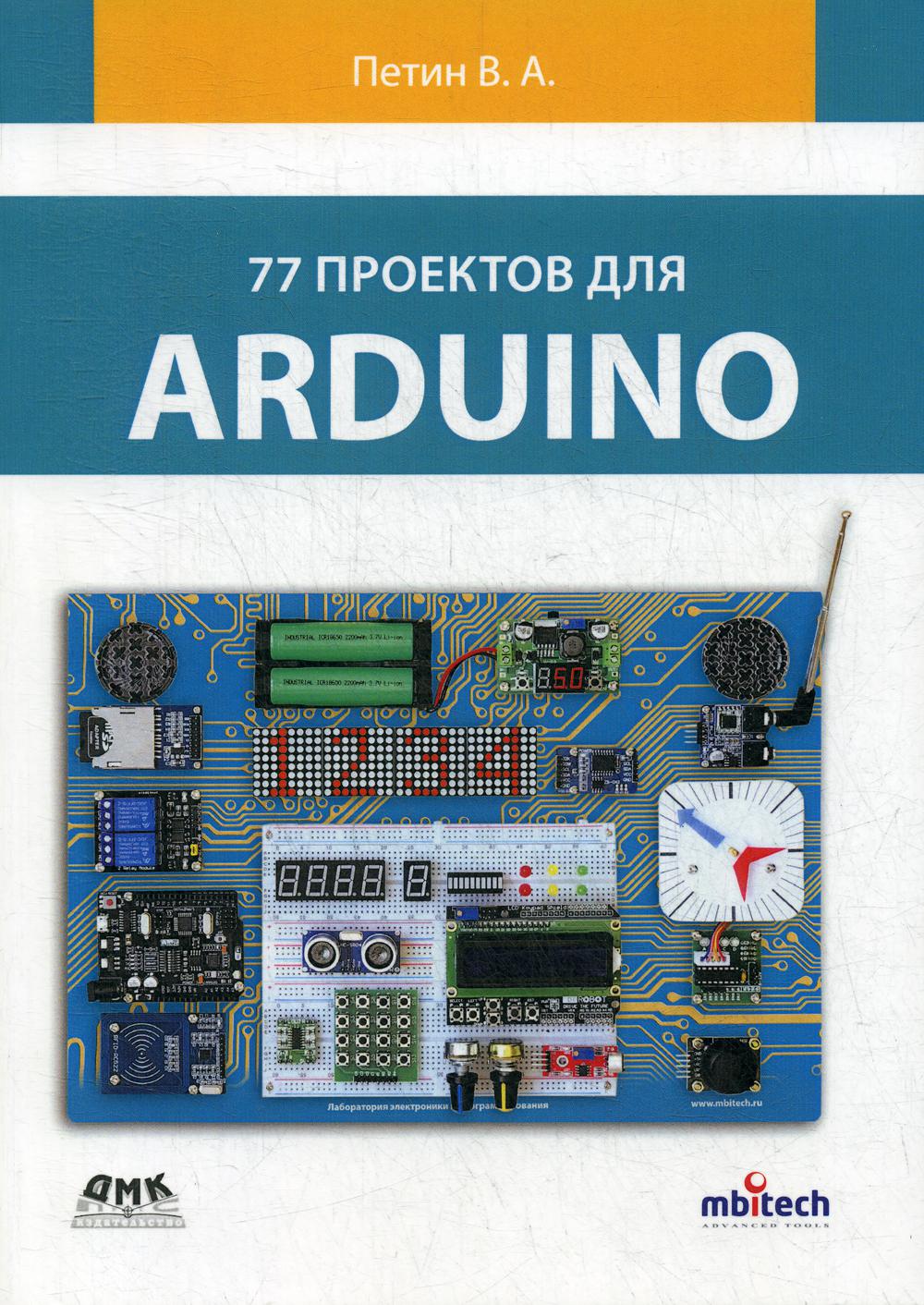 

77 проектов для ARDUINO