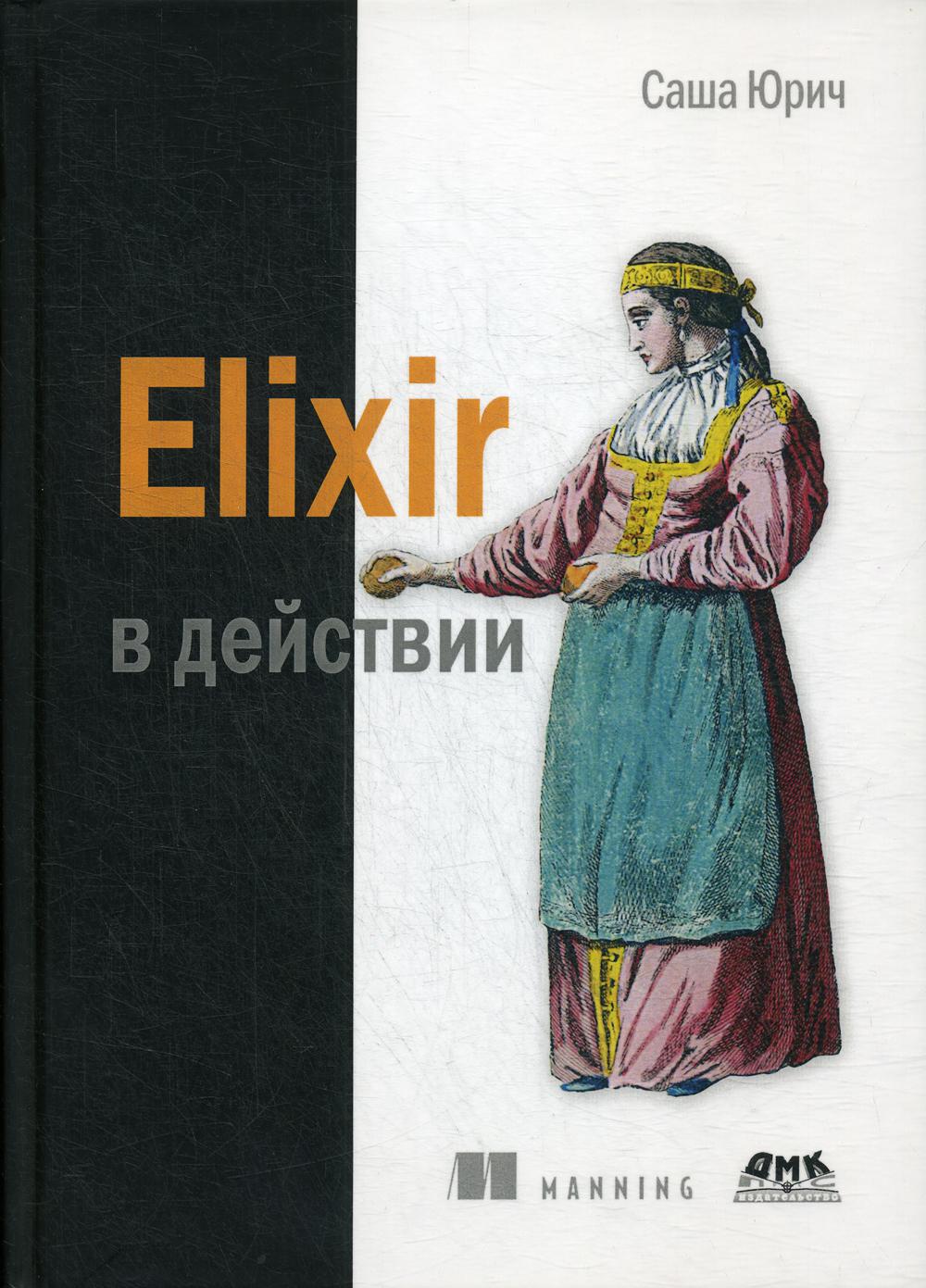 фото Elixir в действии дмк пресс