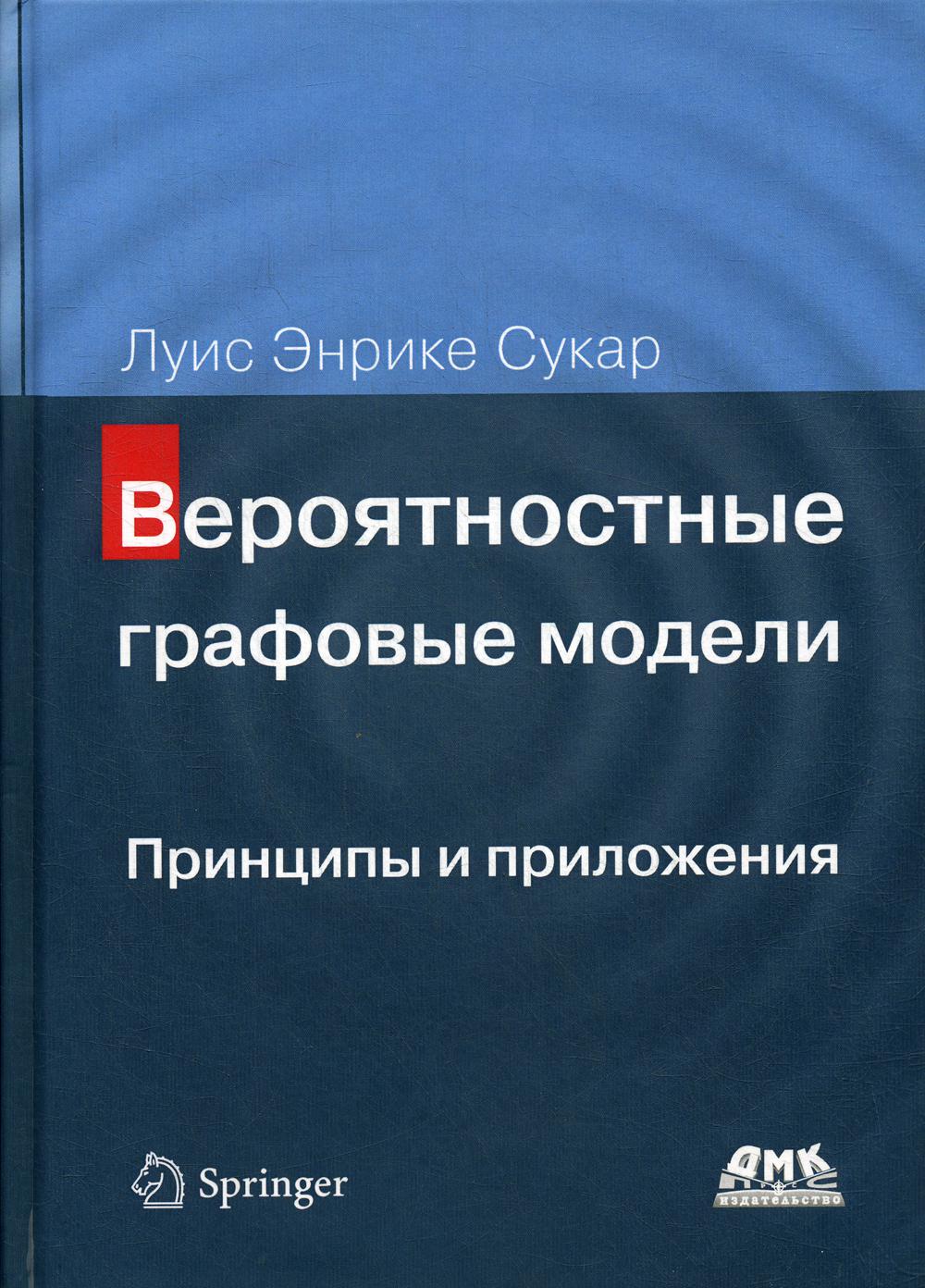 фото Вероятностные графовые модели. принципы и приложения дмк пресс