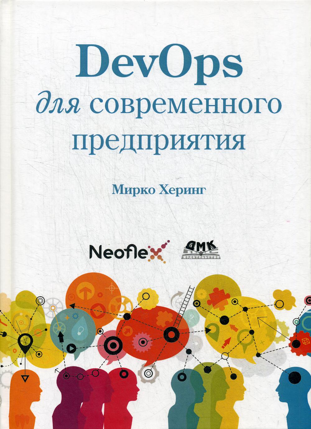 фото Devops для современного предприятия дмк пресс