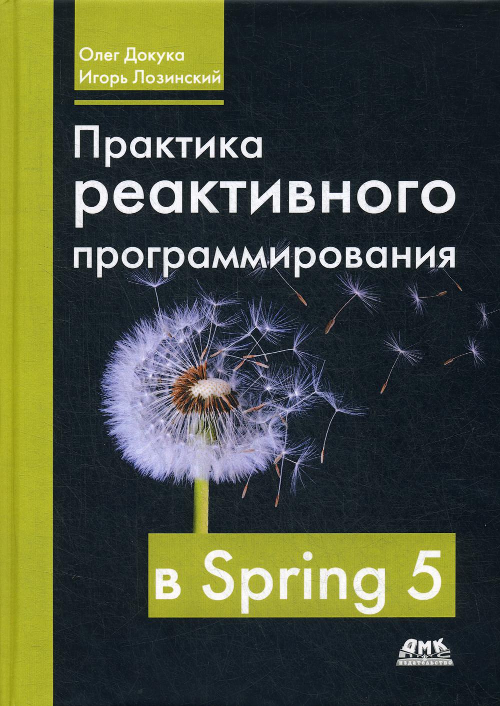 фото Практика реактивного программирования в spring 5 дмк пресс