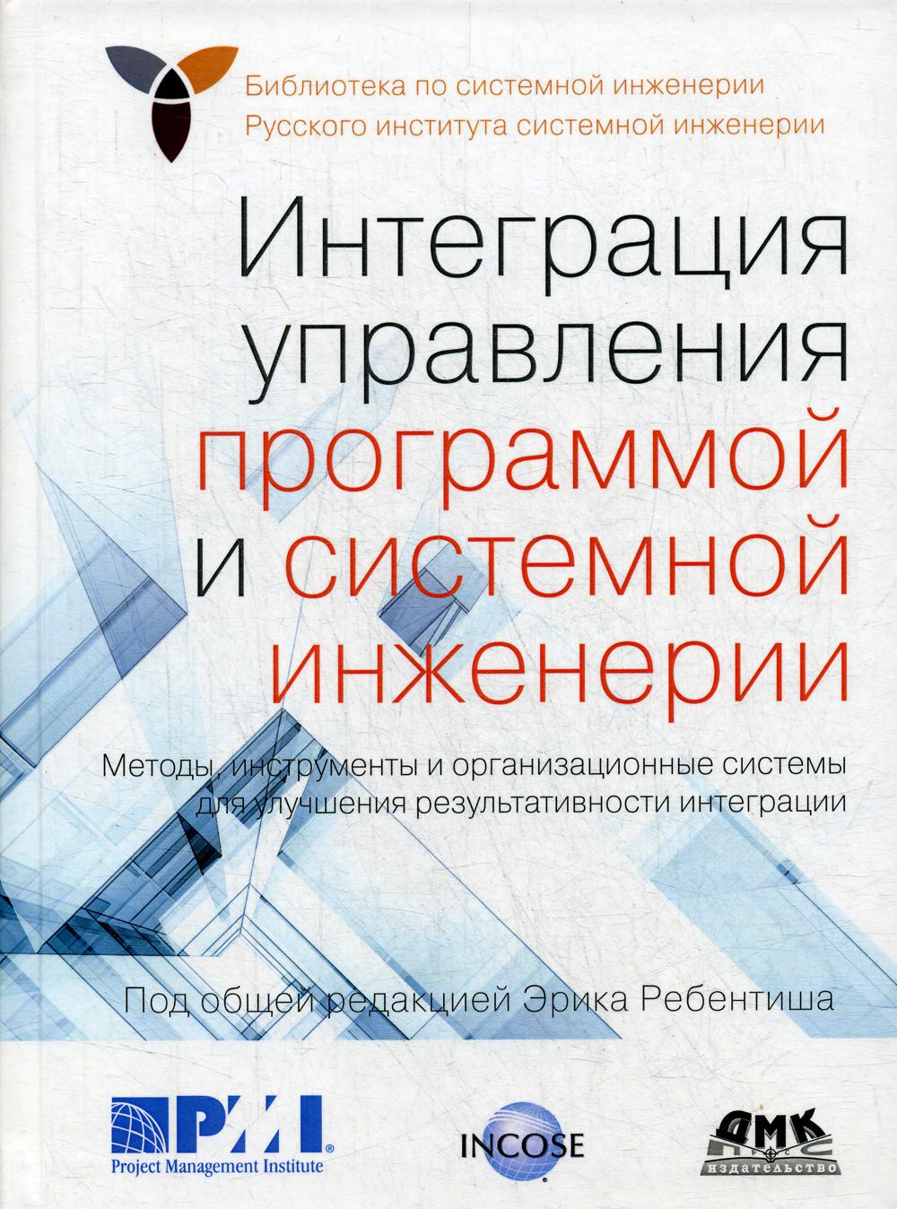 

Интеграция управления программой и системной инженерии