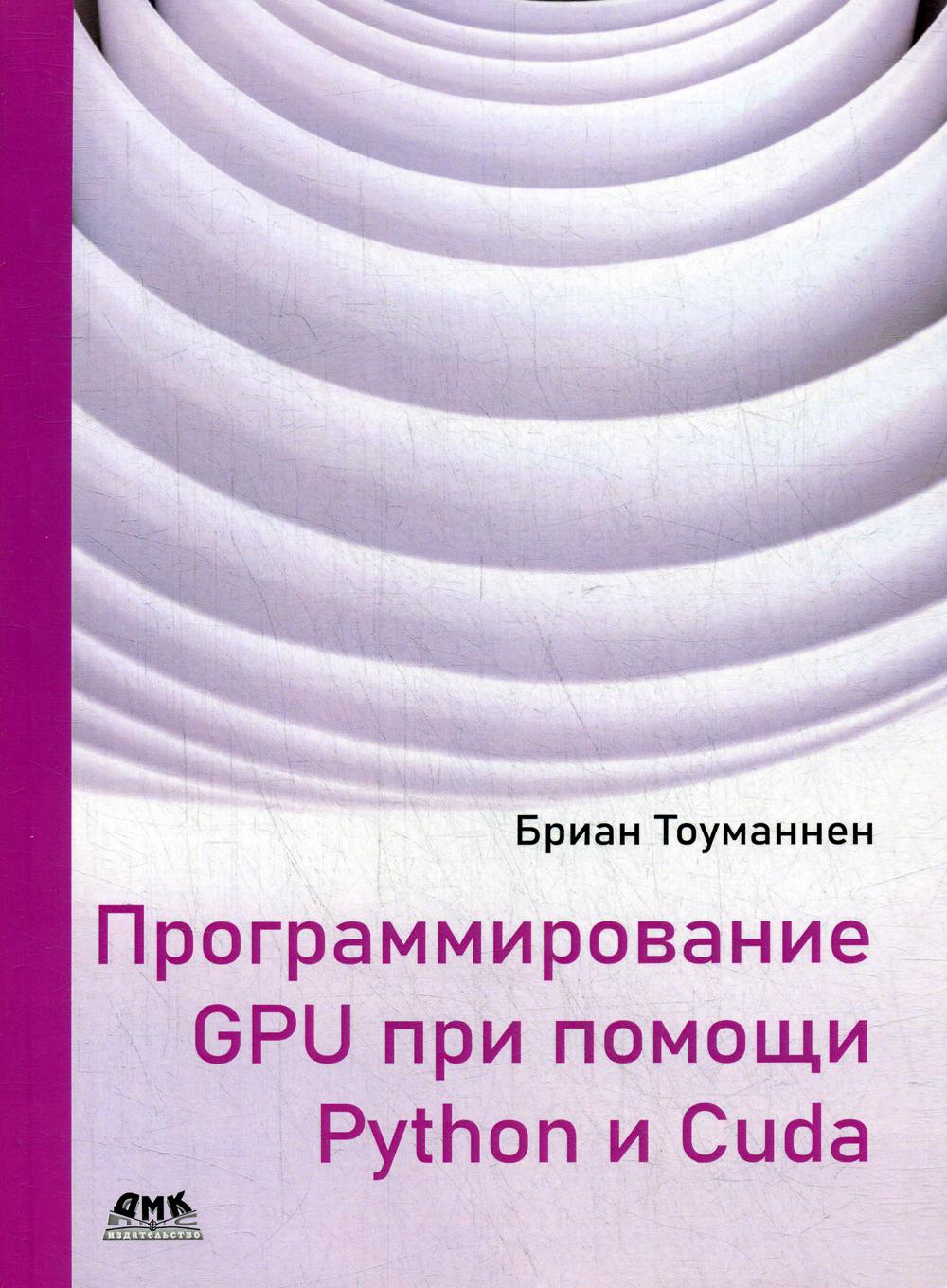 фото Программирование gpu при помощи python и cuda дмк пресс