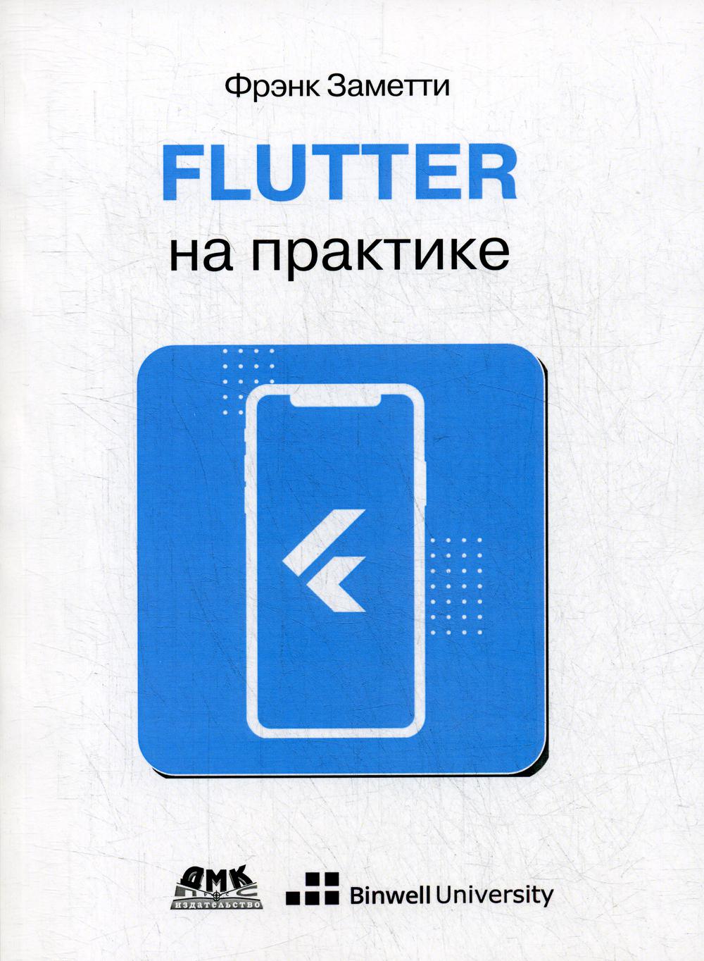 фото Flutter на практике. прокачиваем навыки мобильной разработки с помощью открытого... дмк пресс