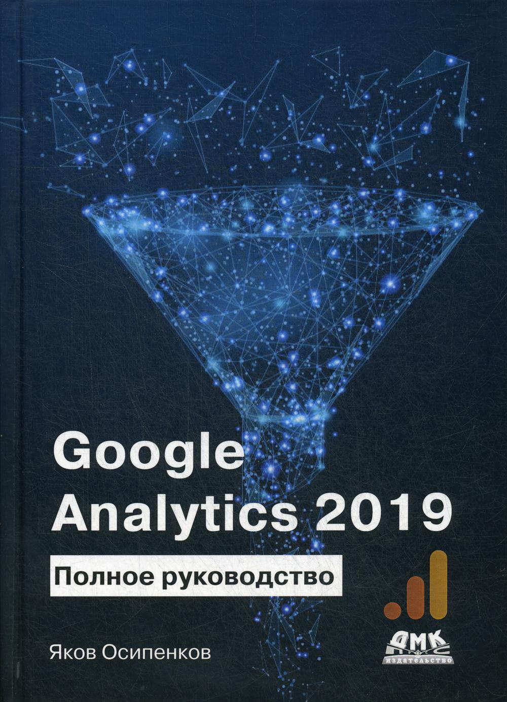 фото Google analytics 2019. полное руководство дмк пресс