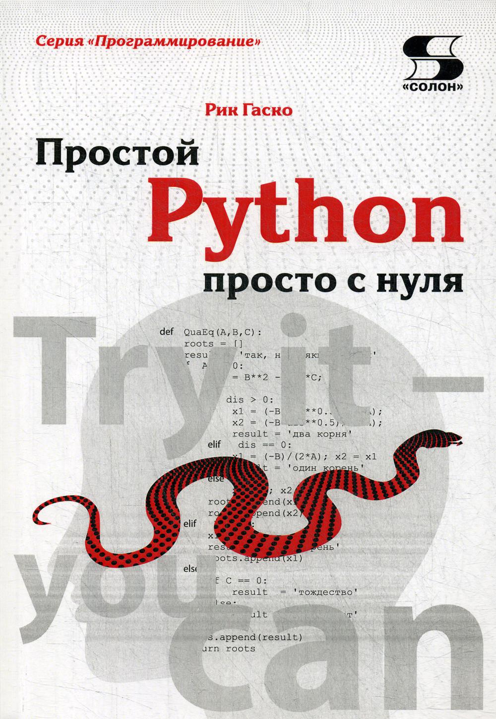 фото Программирование. простой python просто с нуля солон-пресс