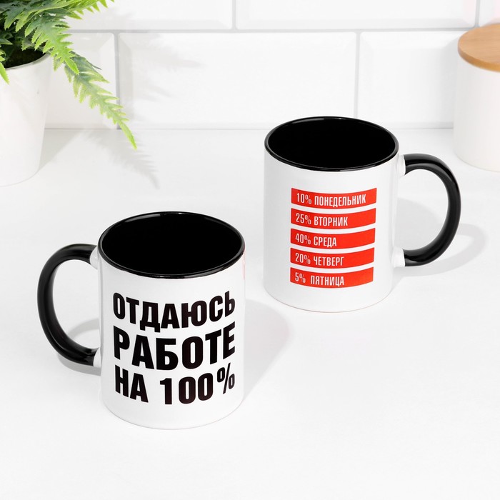 

Кружка сублимация "Отдаюсь работе на 100%", объем 320 мл, дно черного цвета