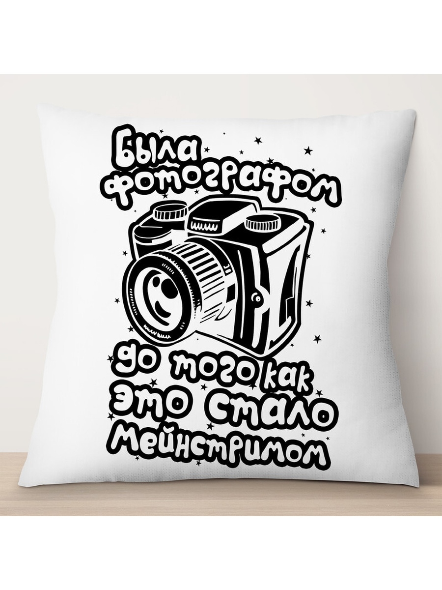 

Декоративная подушка Девушке-фотографу. Была фотографом, TheSuvenir, 35x35 см