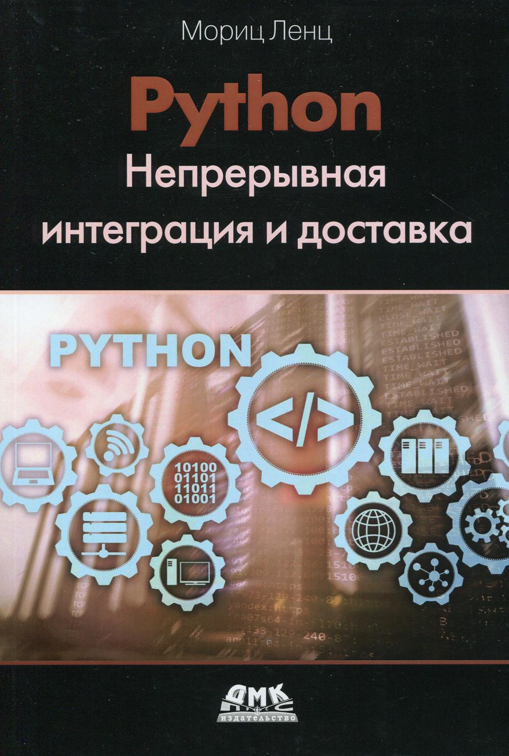 фото Python. непрерывная интеграция и доставка дмк пресс