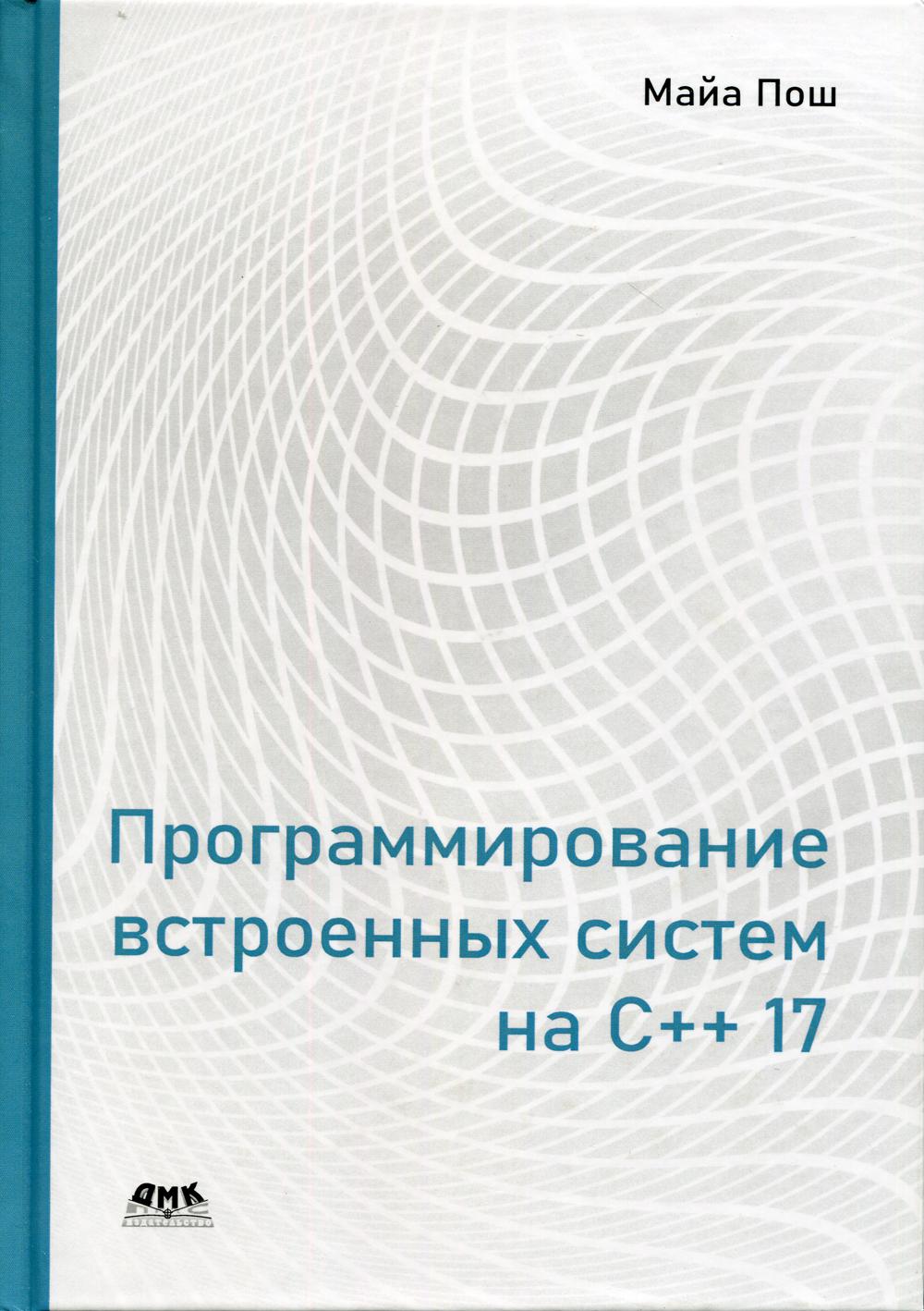 фото Программирование встроенных систем на с++ 17 дмк пресс