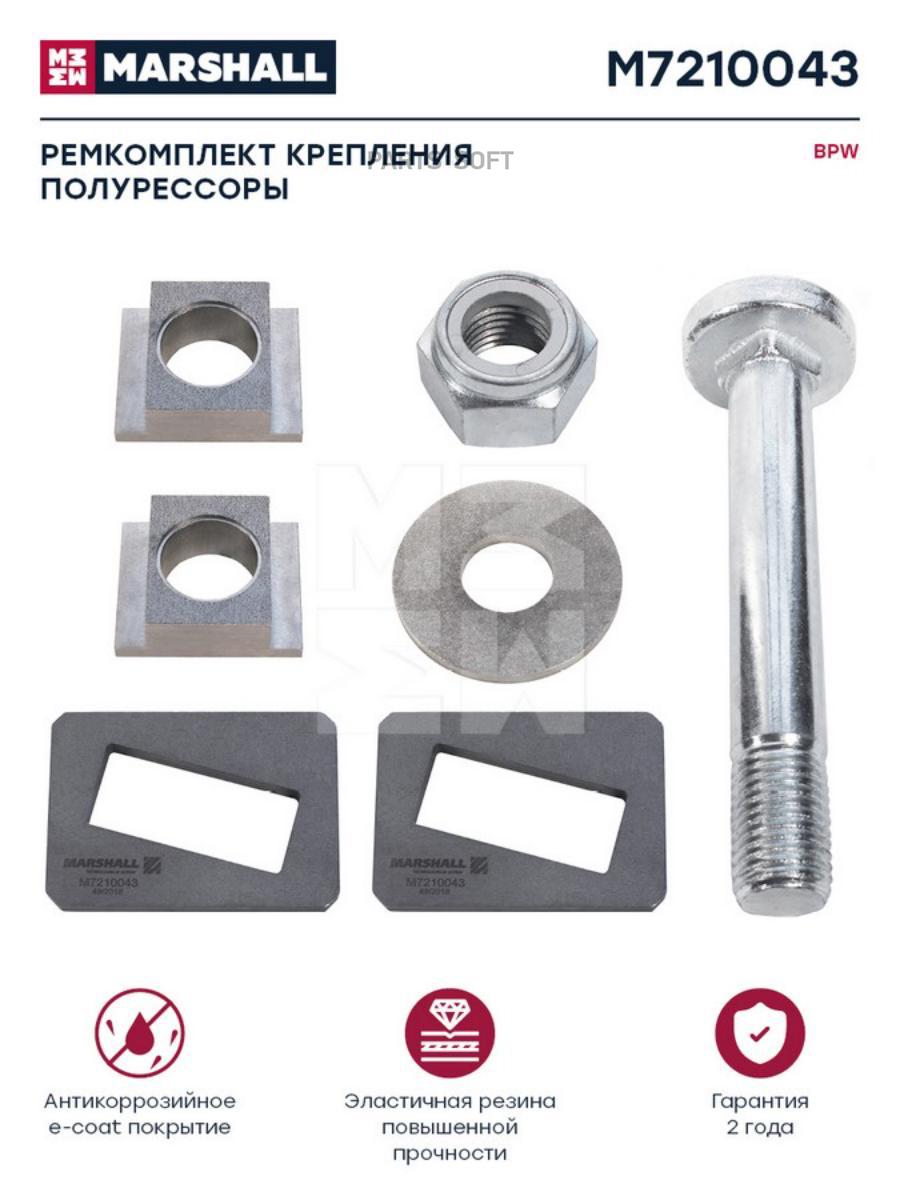 

MARSHALL Ремк-кт крепления полурессоры BPW о.н. 0585700090 HCV
