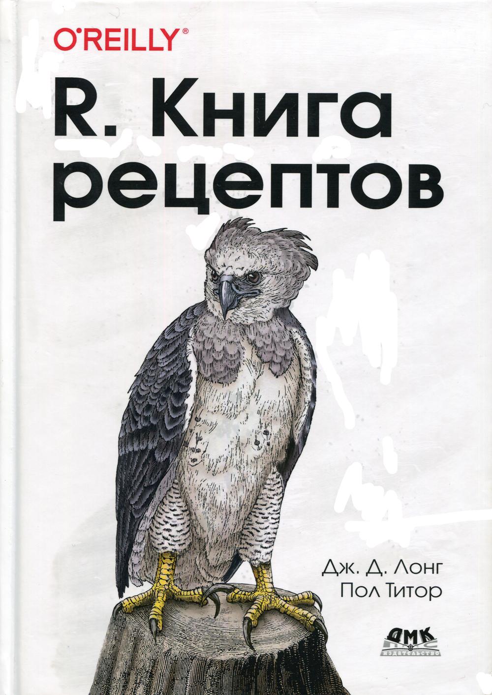 фото R. книга рецептов. проверенные рецепты для статистики, анализа и визуализации данных дмк пресс