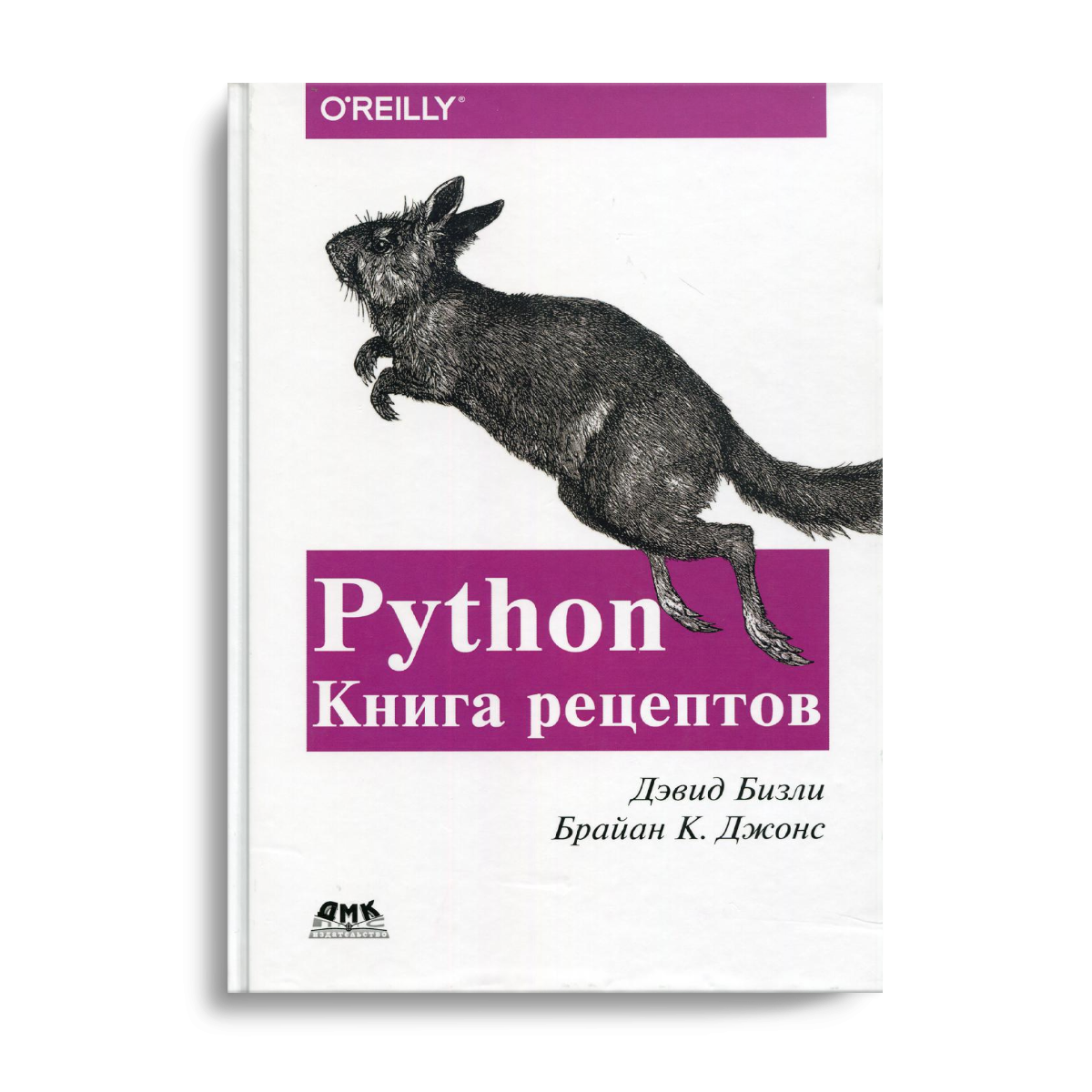 Язык python книги. Брайан к. Джонс Дэвид Бизли. Python. Книга рецептов. Python книга. Дэвид Бизли Python. Python книга рецептов.