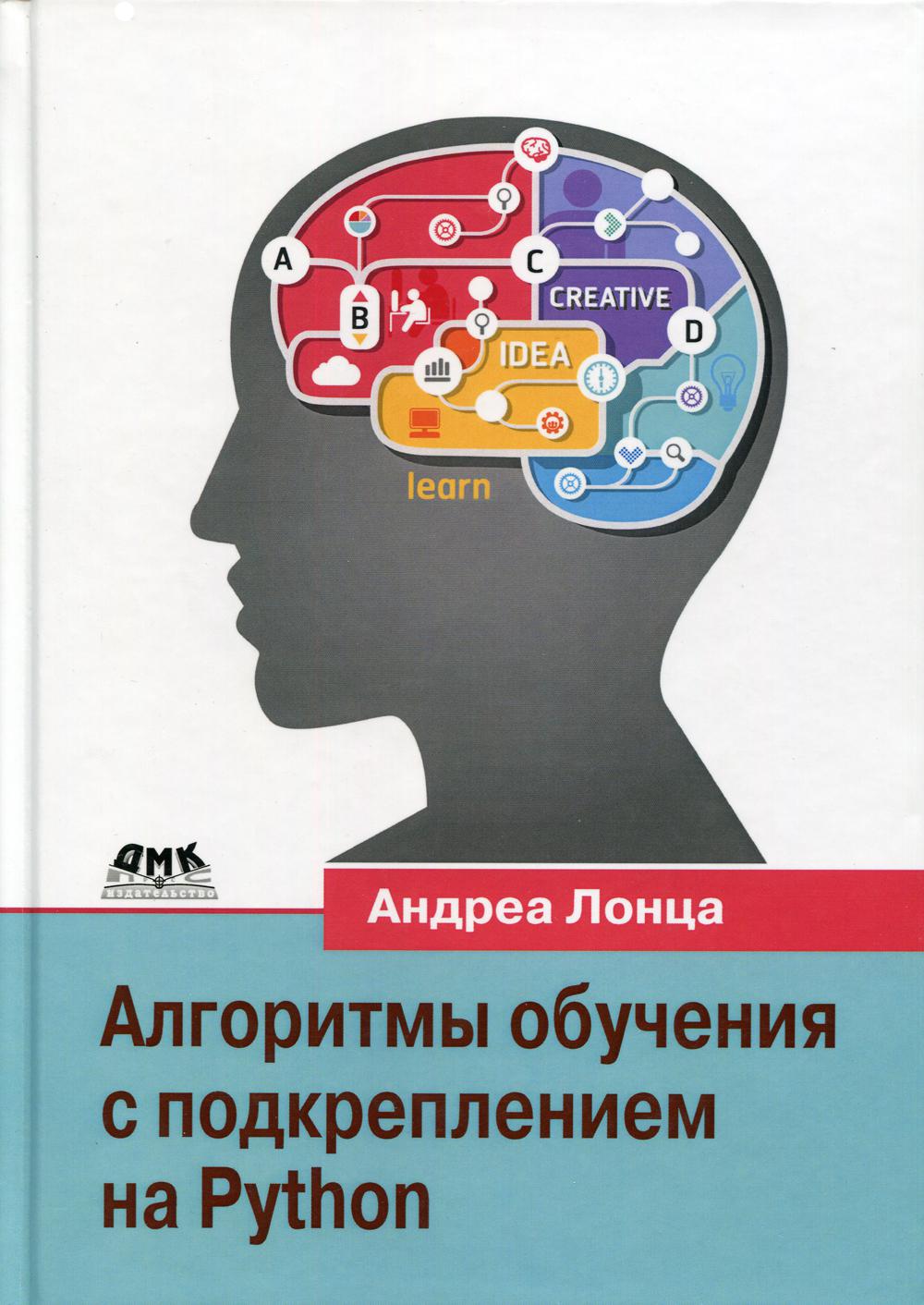 

Алгоритмы обучения с подкреплением на Python