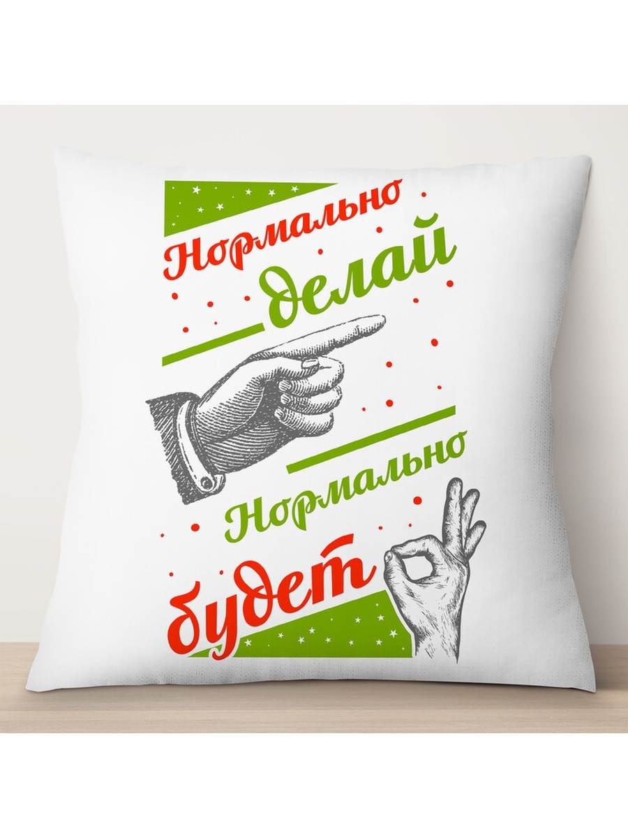 

Декоративная подушка Нормально делай, нормально будет, TheSuvenir, 35x35 см