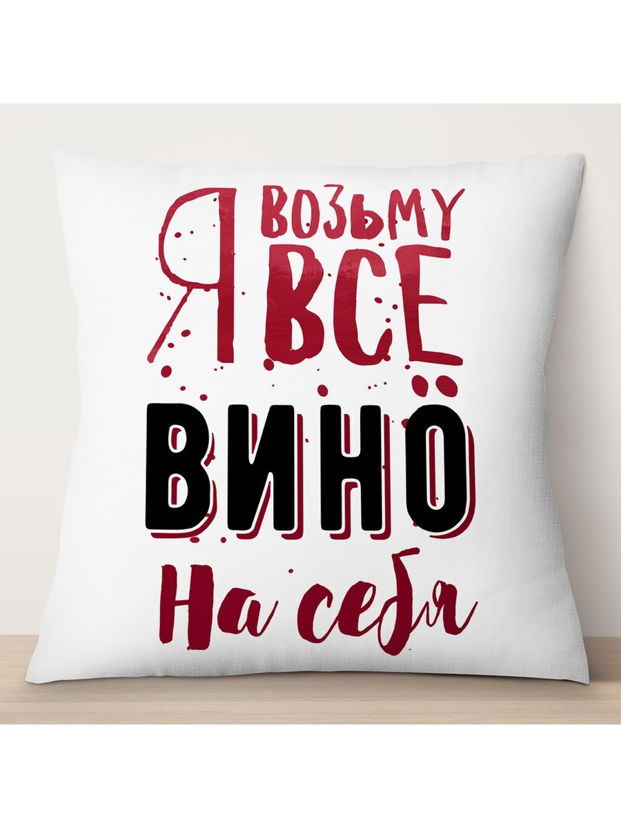 

Декоративная подушка Я возьму всё вино на себя, TheSuvenir, 35x35 см