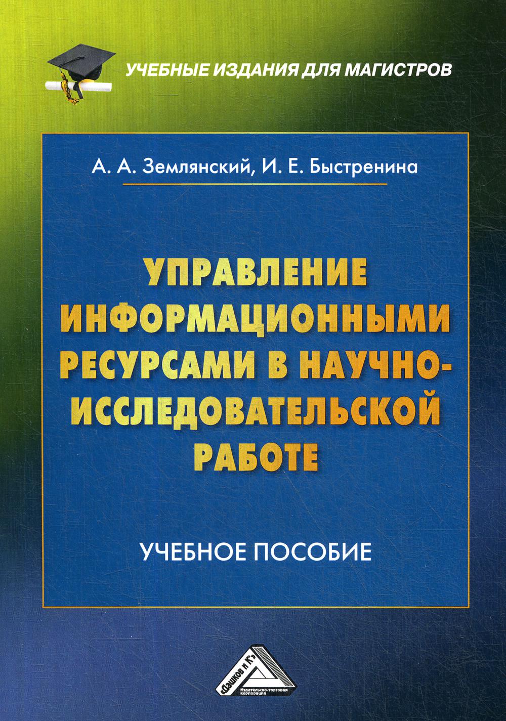 

Управление информацион. ресурсами в научно-исследовательской работе Учебное пособие 2изд