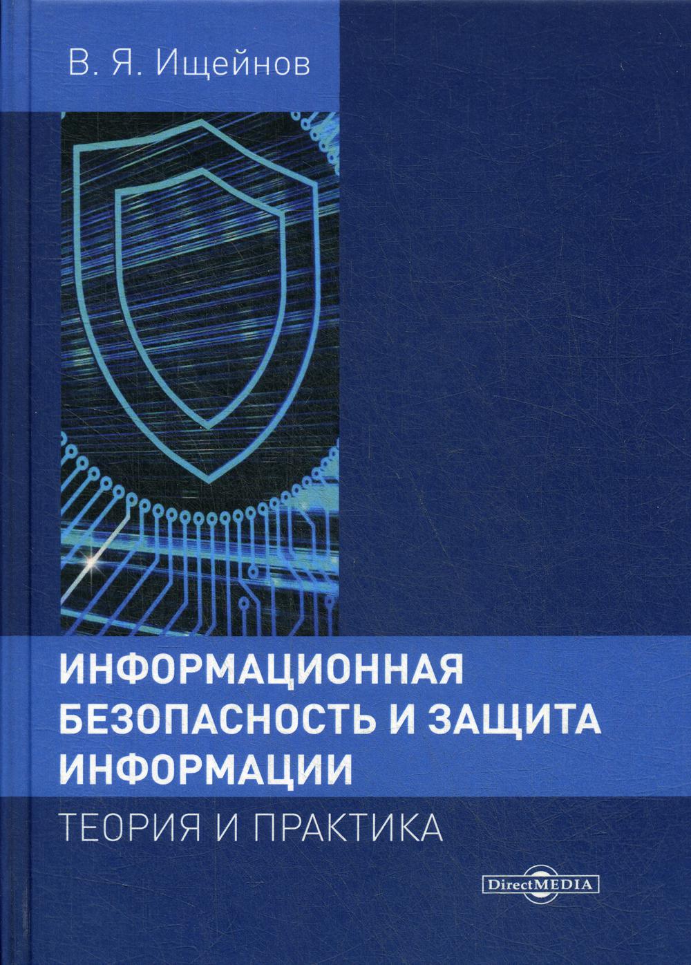 фото Информационная безопасность и защита информации. теория и практика. учебное пособие директмедиа