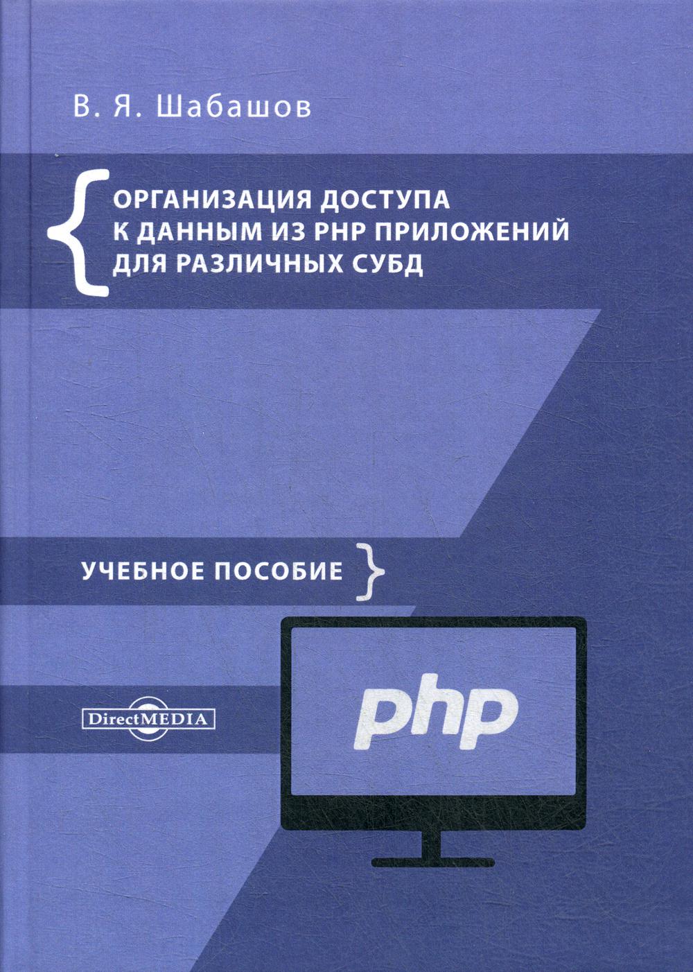 

Организация доступа к данным из PHP приложений для различных СУБД Уч.пособие Web-програм..