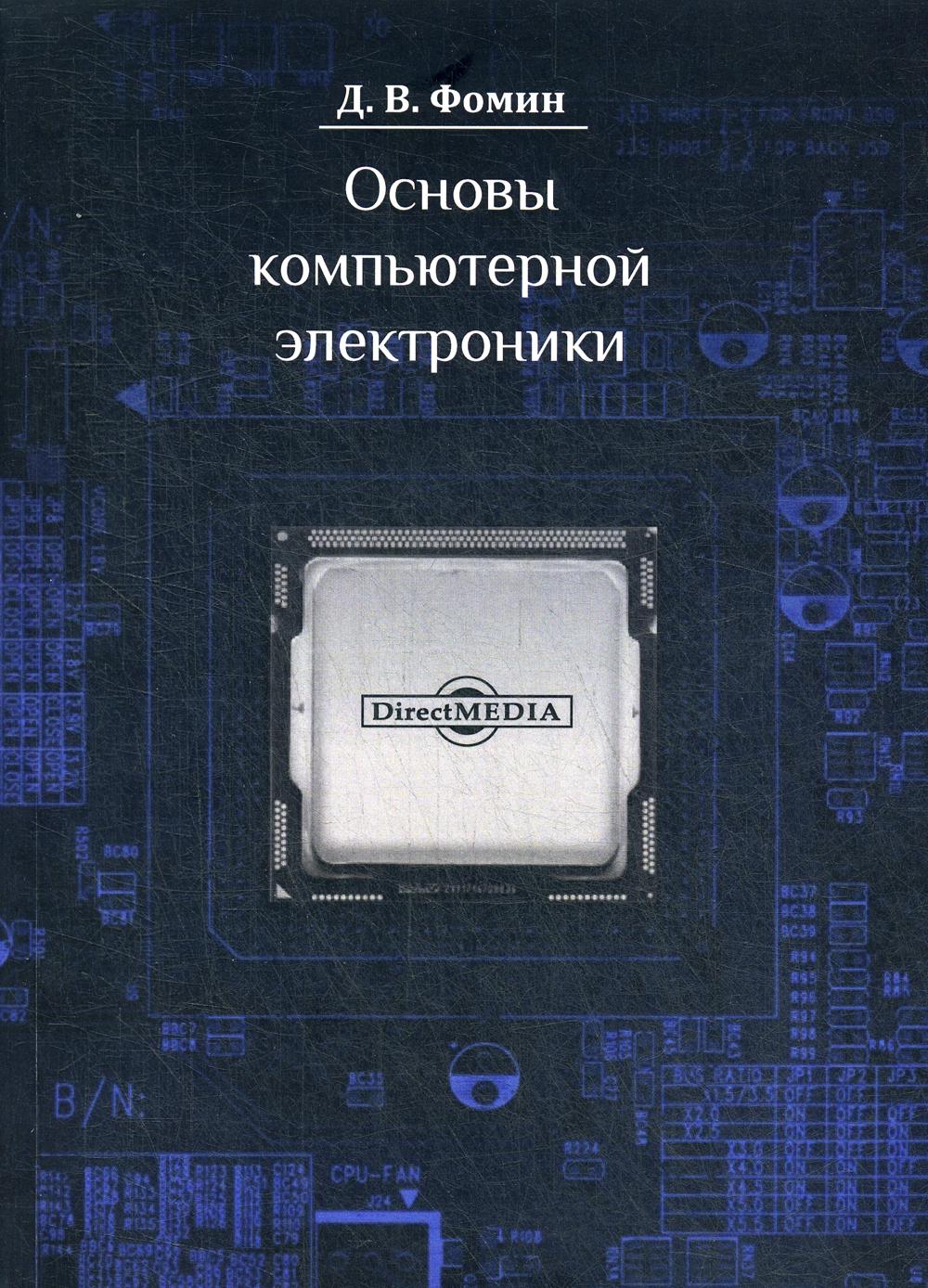 

Основы компьютерной электроники. Учебное пособие. 2-е изд., стер