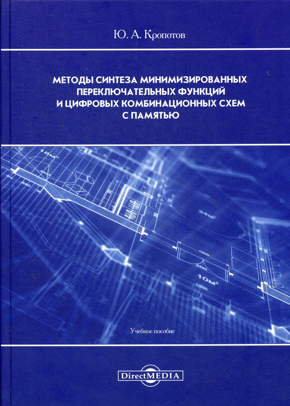 

Учебное пособие Методы синтеза минимизированных переключательных функций и цифровых...