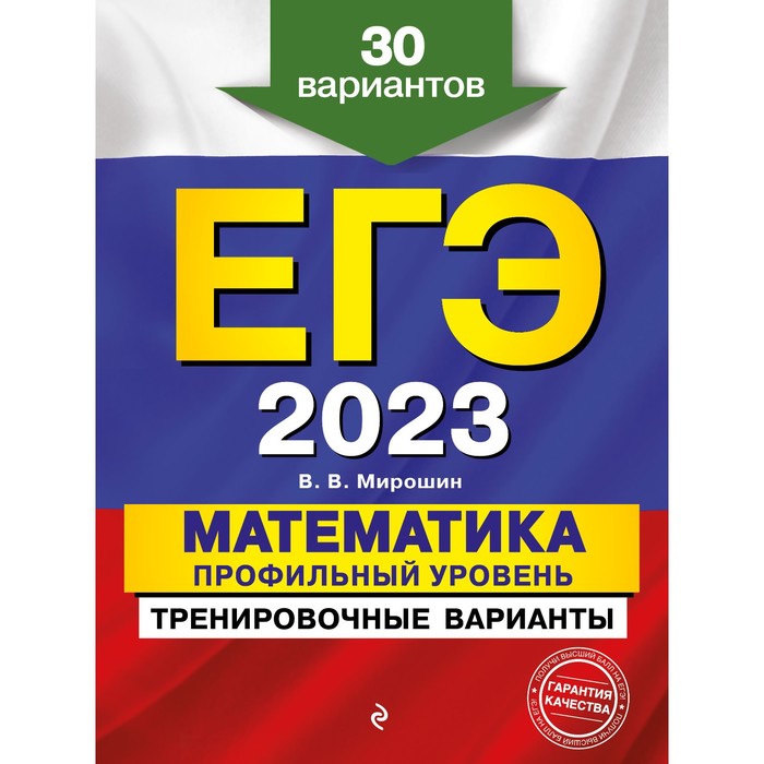 

Книга ЕГЭ-2023. Математика. Профильный уровень. Тренировочные варианты. 30 вариантов.…, ЕГЭ. Тренировочные варианты