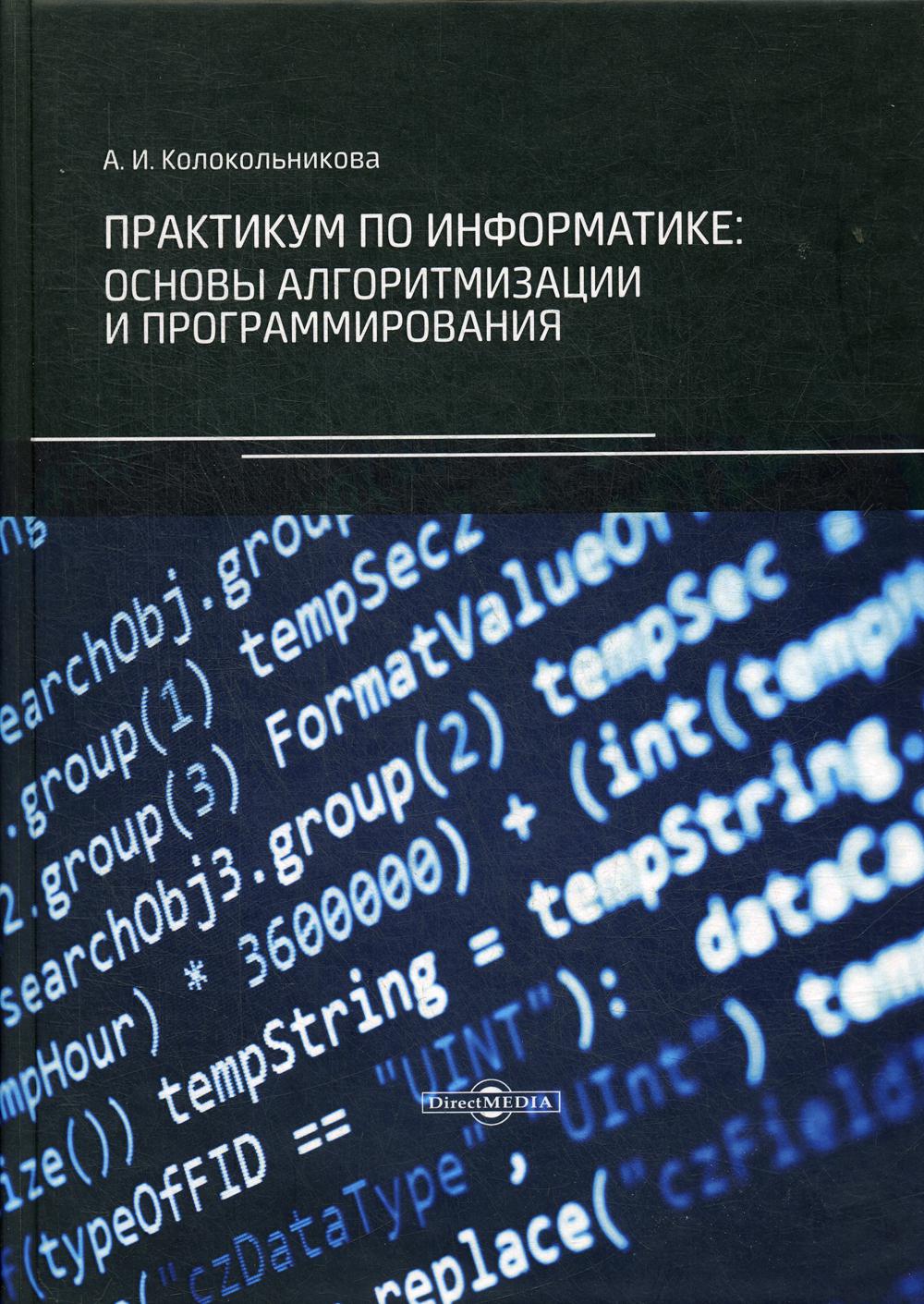 фото Практикум по информатике. основы алгоритмизации и программирования директмедиа