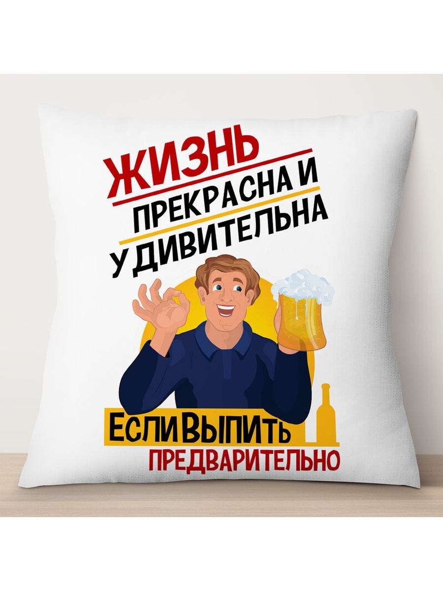 

Декоративная подушка Жизнь прекрасна и удивительна, TheSuvenir, 35x35 см