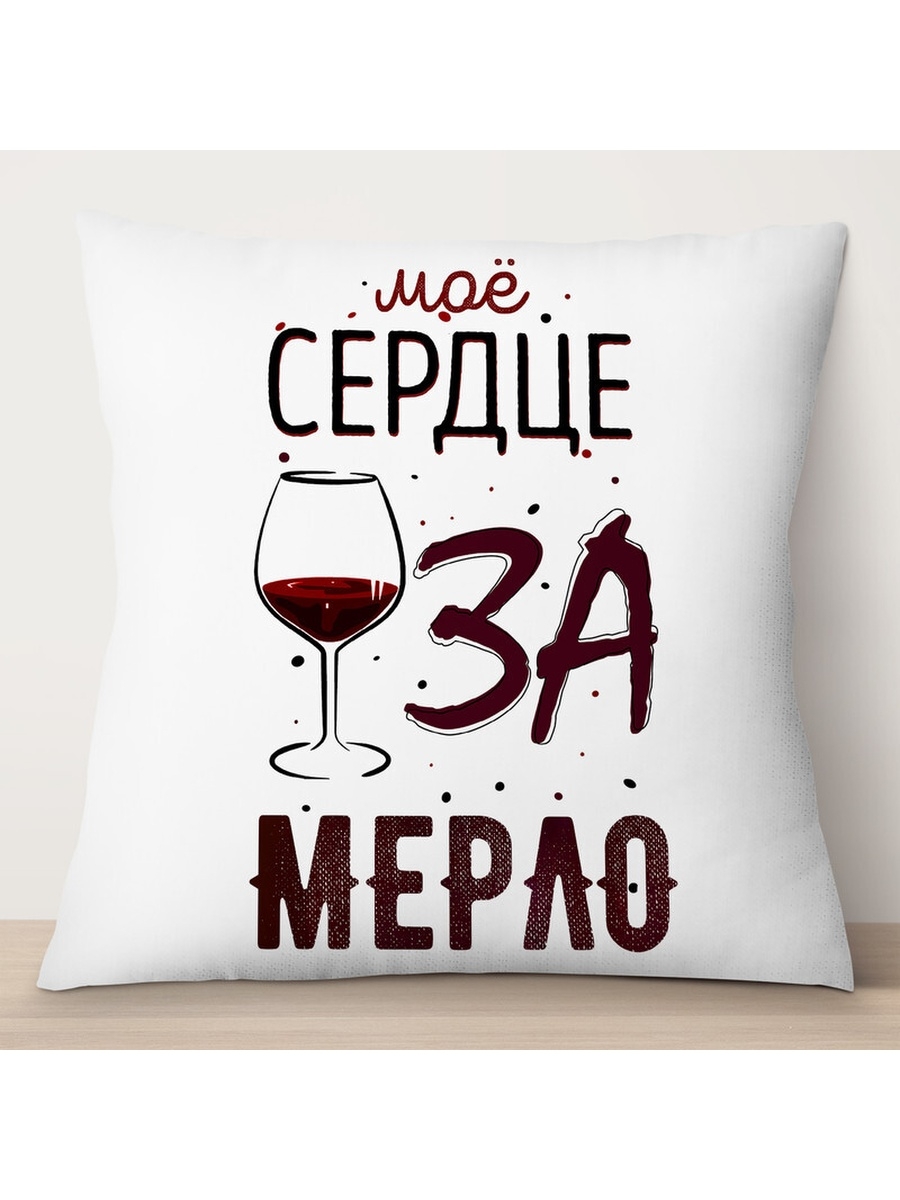 

Декоративная подушка Мое сердце за мерло, TheSuvenir, 35x35 см