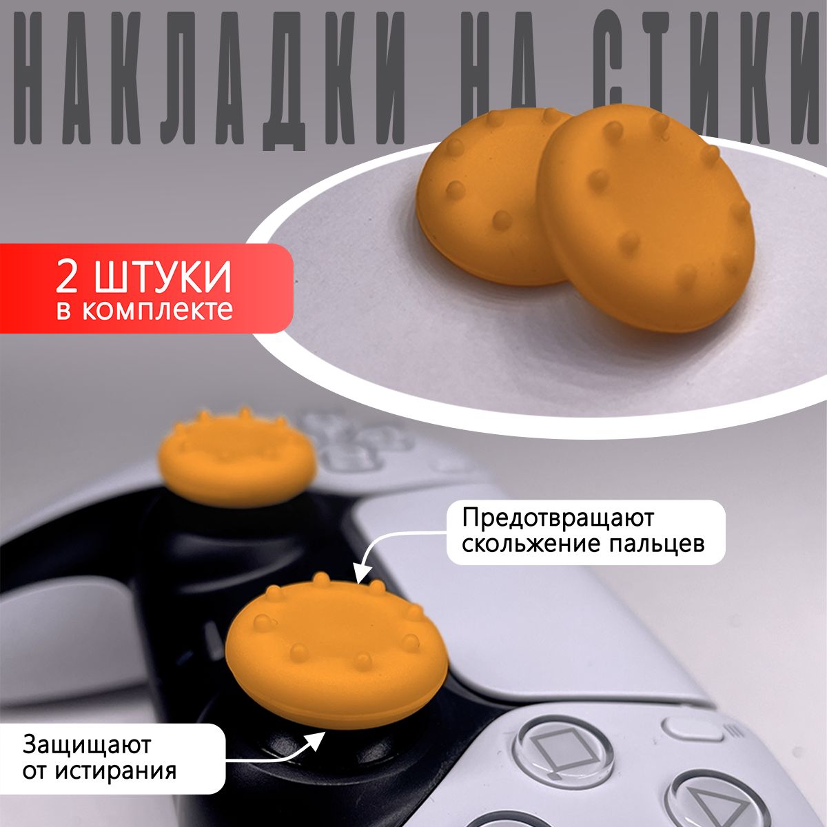 Накладка на стик для геймпада NoBrand Orange для Playstation 4