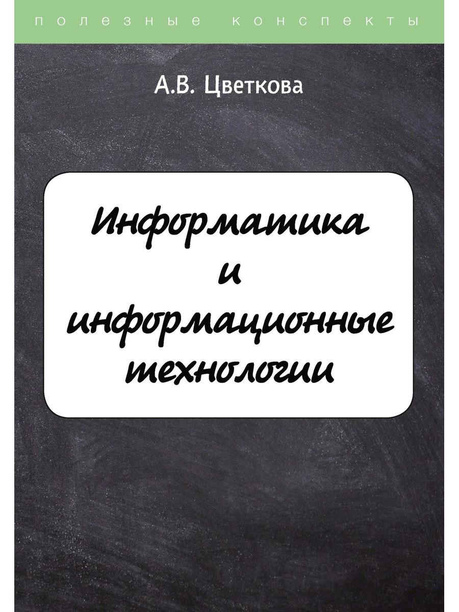 

Информатика и информационные технологии