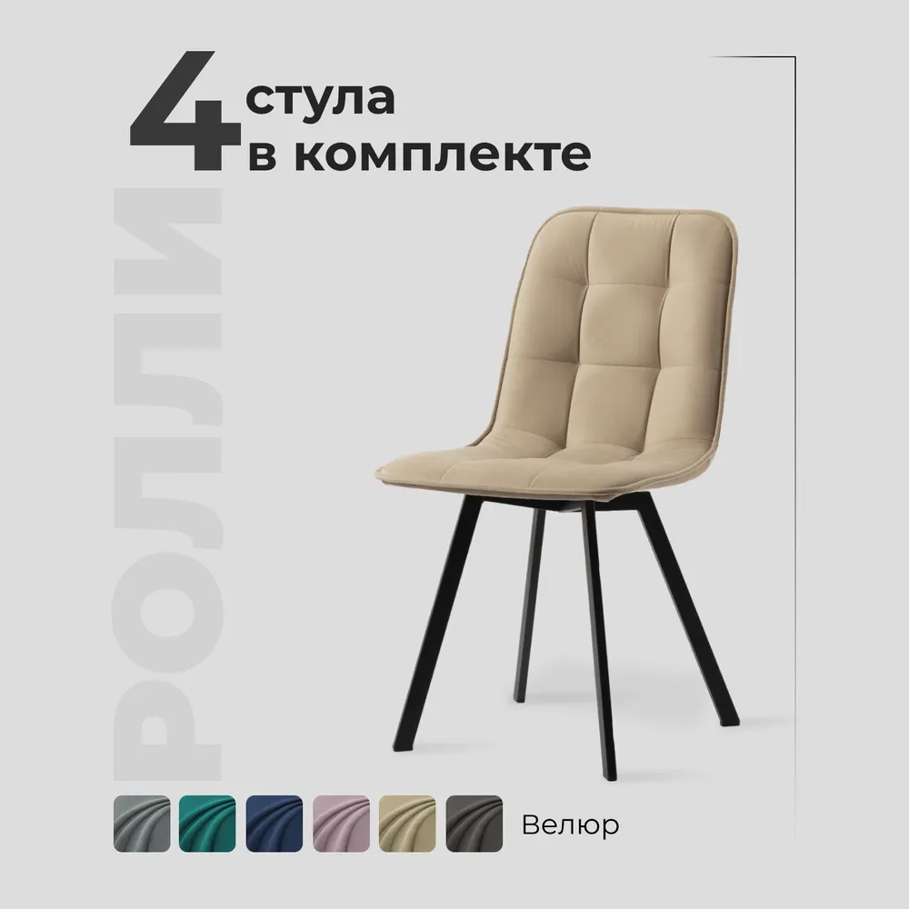 

Комплект обеденных стульев Divan24 Ролли бежевый велюр, 4шт, Ролли