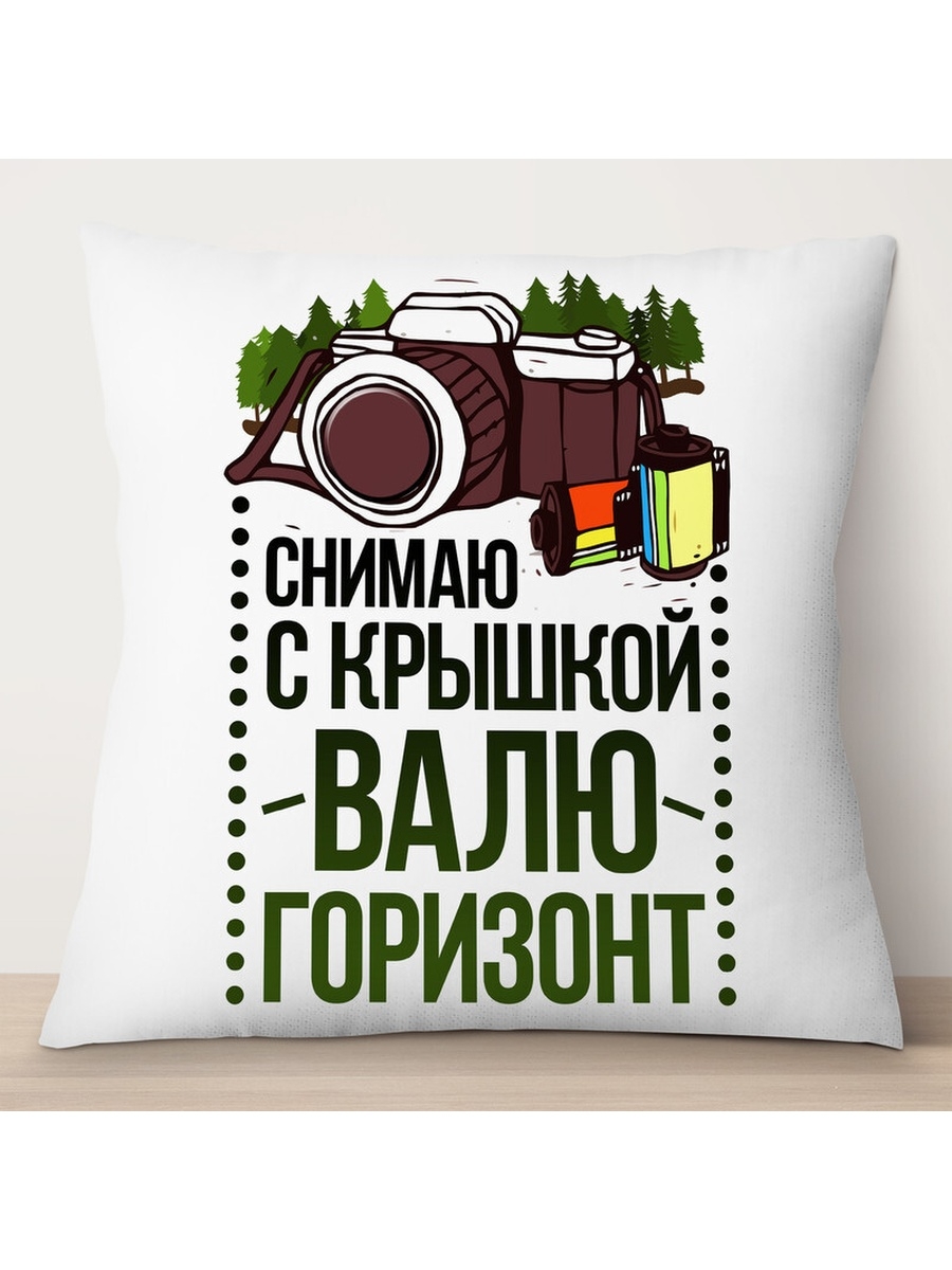 

Декоративная подушка Фотографу. Снимаю с крышкой., TheSuvenir, 35x35 см