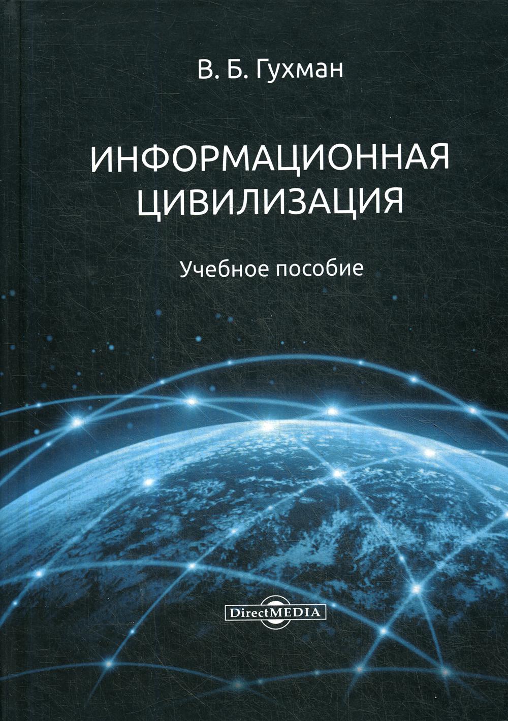 

Информационная цивилизация. Учебное пособие