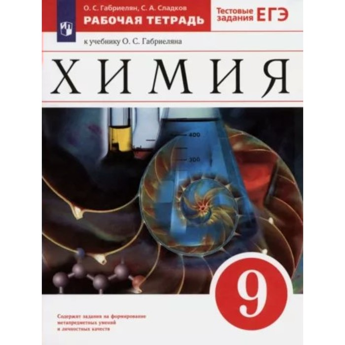 

9 класс. Химия. Рабочая тетрадь к учебнику О.С. Габриеляна. Тестовые задания ЕГЭ. Габриеля