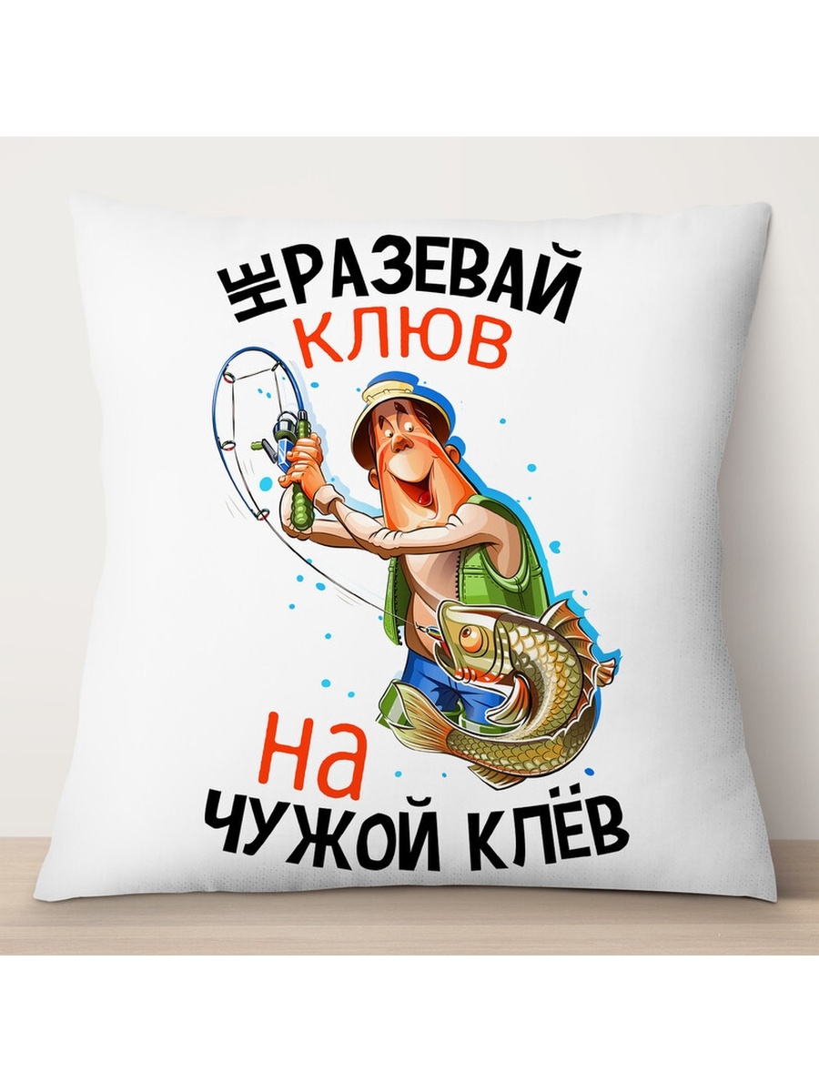 

Декоративная подушка Рыбаку. Не разевай клюв на чужой клёв, TheSuvenir, 35x35 см