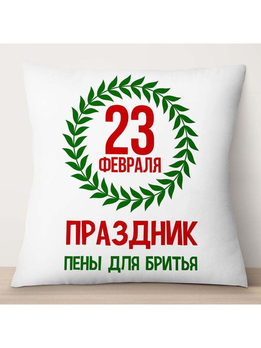 

Декоративная подушка 23 февраля - праздник пены для бритья, TheSuvenir, 35x35 см