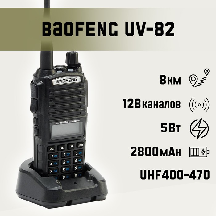 

Рация Baofeng UV-82