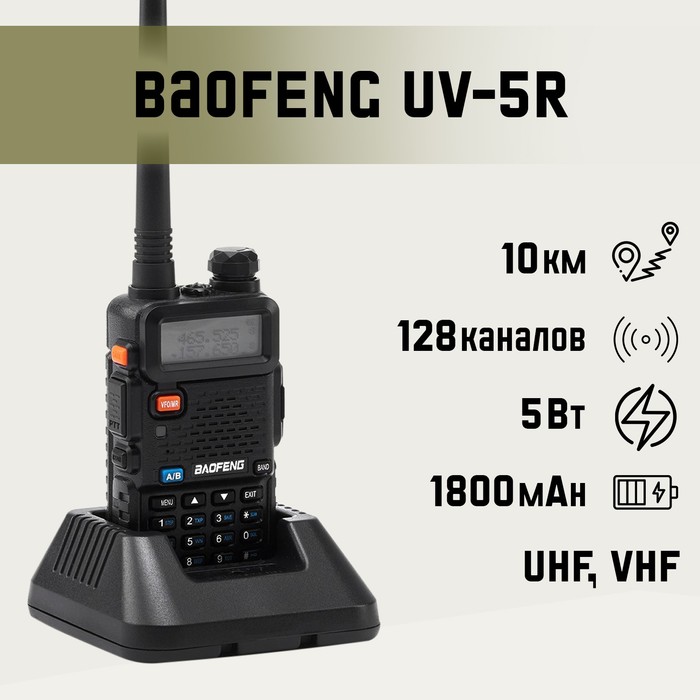 

Рация Baofeng UV-5R 5 Вт, Черный